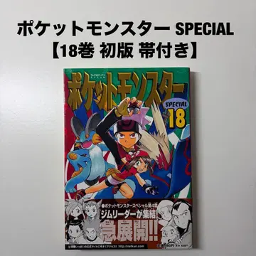 포켓몬스터 special 포켓몬 18권 초판 오비 포함