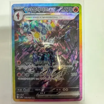 파라블레이즈 ex sar