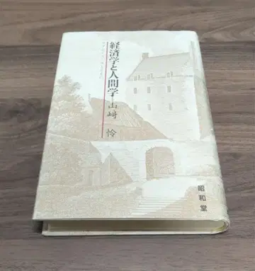 경제학과 인간학 아담 스미스와 함께 야마자키 사토시