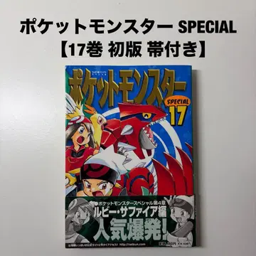 포켓몬스터 special 포켓몬 17권 초판 오비 포함