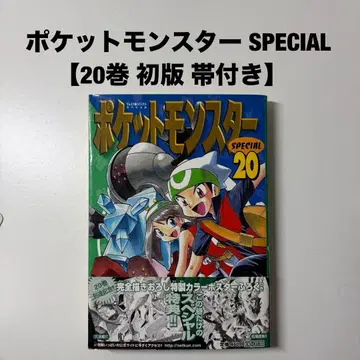 포켓몬스터 special 포켓몬 20권 초판 오비 포함
