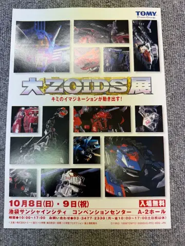 대ZOIDS전 ZOIDS 조이드 전단지 팜플렛 당시 물품