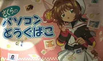 카드캡터 사쿠라 사쿠라와 놀자 2! 사쿠라의 컴퓨터 도구 상자