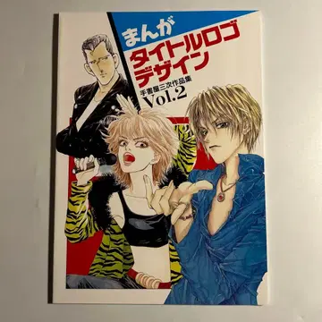 [ 만화 타이틀 로고 디자인 테쇼야 산지 작품집 ] vol.2