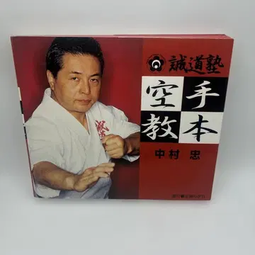 세이도주쿠 가라테 교본