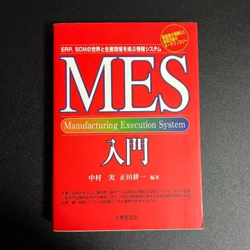 MES 입문 : ERP, SCM의 세계와 생산 현장을 잇는 정보 시스템
