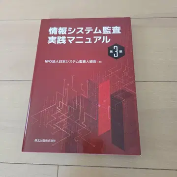 정보 시스템 감사 실무 매뉴얼 제3판