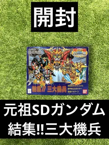 원조 SD 건담 집결!! 삼대 기병