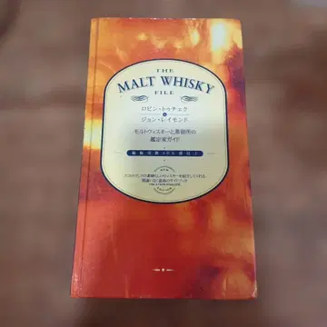 몰트 위스키와 증류소 감정가 가이드 구하기 어려움