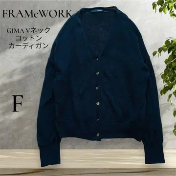 [컨디션 최상] FRAMeWORK GIMA V넥 코튼 가디건 FREE