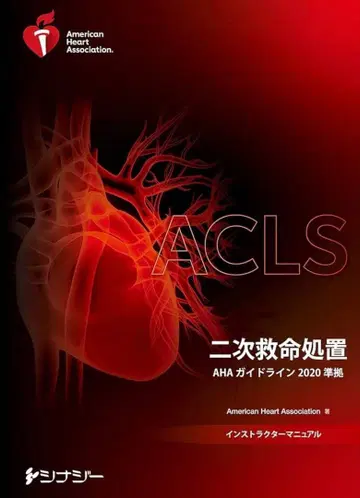 [새상품] ACLS 심폐소생술 전문가 과정 AHA 가이드라인 2020