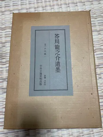 아쿠타가와 류노스케 유묵