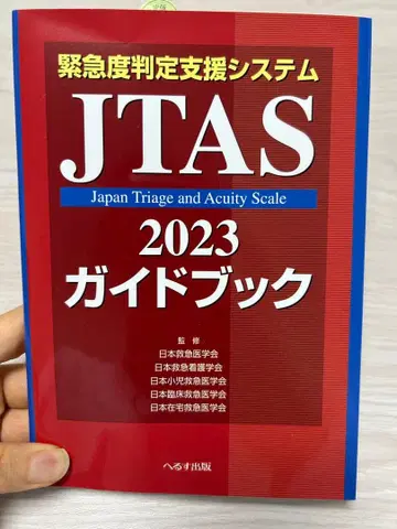긴급도 판정 지원 시스템 JTAS2023 가이드북