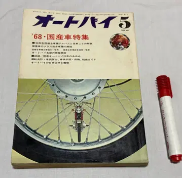 월간 오토바이 1968년 5월호 '68 일본산 자동차 특집 모터매거진사