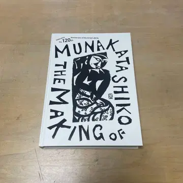 탄생 120주년 무나카타 시코 전 카탈로그 메이킹 오브 무나카타