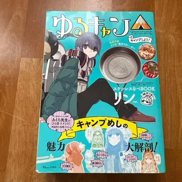 유루캠 캠핑하자! 스테인리스 냄비 BOOK 린ver