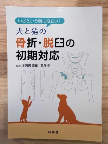 [재단 완료] 비상시에 도움이 되는! 개와 고양이의 골절 탈구 초기 대응