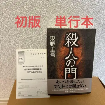 살인의 문 히가시노 게이고 초판 단행본