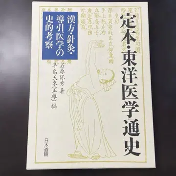 가격 인하! 정본 동양 의학 통사 한방 침구 도인 의학의 사적 고찰