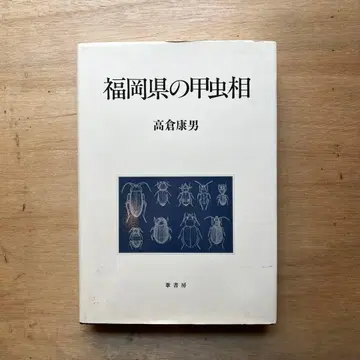 후쿠오카현의 장수풍뎅이상 타카쿠라 야스오 저