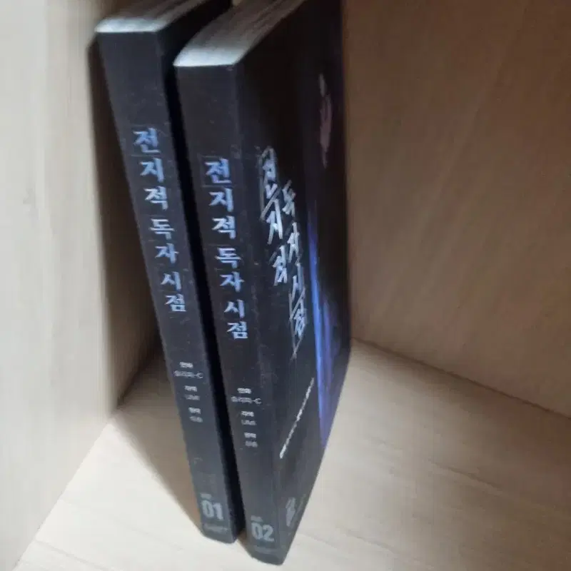 전지적 독자 시점 1, 2권 일괄