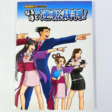 과연 역전재판! : 역전재판 팬북