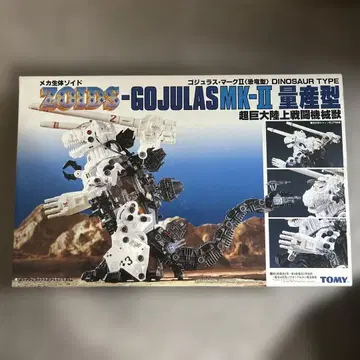 ZOIDS 고쥬라스 MK-II 양산형 복각판 미조립 고쥬라스 마크 2