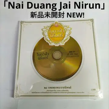미개봉 새상품 GMM Grammy [ 나이 두앙 자이 니룬 ] TAI