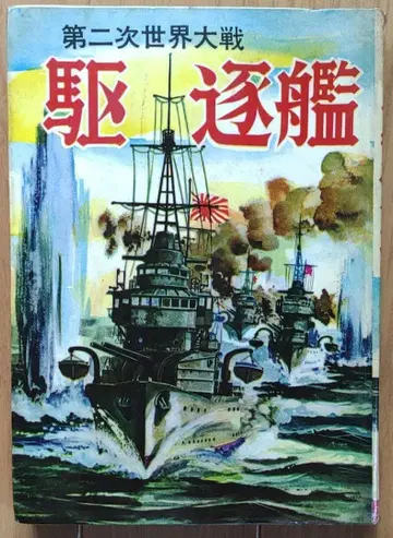 구축함 히모토타로 쇼와 대여 만화