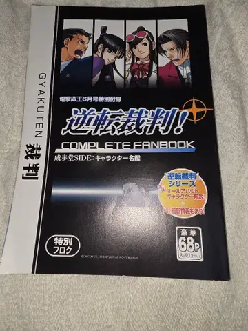 역전재판! COMPLETE FANBOOK 전격마왕 목욕탕