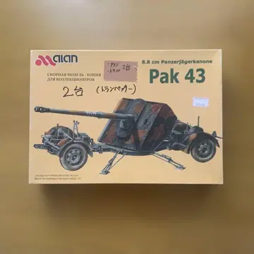 Alan 1/35 Pak 43 트럼페터 독일 8.8cm Panzer