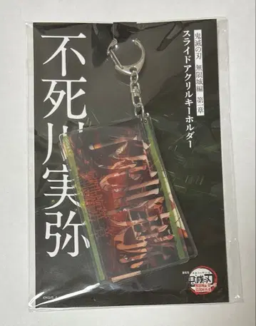 귀멸의 칼날 무한성편 제1장 슬라이드 아크릴 키링 시나즈가와 사네미