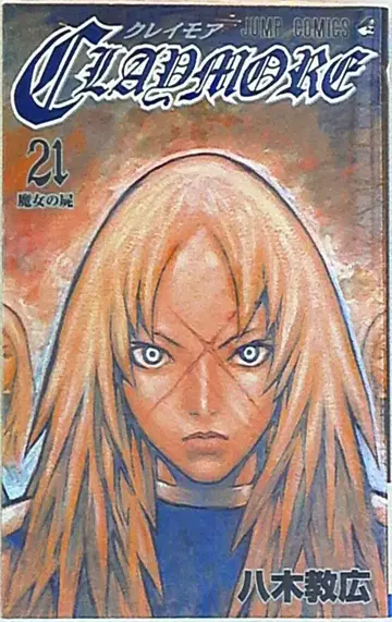 슈에이샤 점프 코믹스 야기 노리히로 CLAYMORE 21