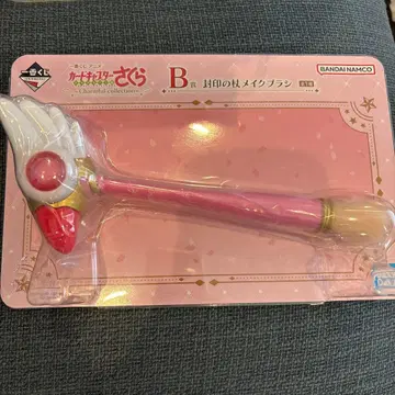 카드캡터 사쿠라 제일복권 B상 봉인의 지팡이 메이크 브러쉬