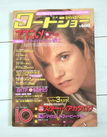 잡지 로드쇼 1990년 10월호 표지 리 톰슨