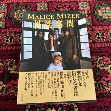 MALICE MIZER 이단 심문