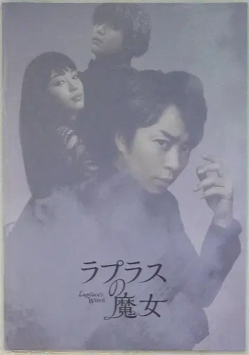아라시 라플라스의 마녀 사쿠라이 쇼 팜플렛
