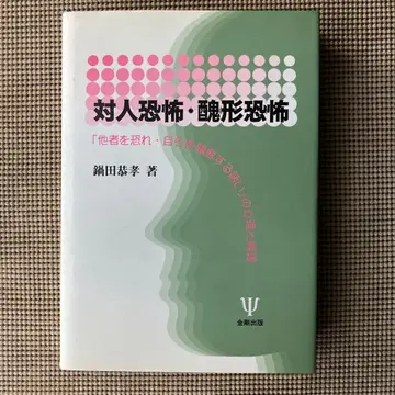 대인 공포증 외모지상주의 나베타 야스타카 금강출판사