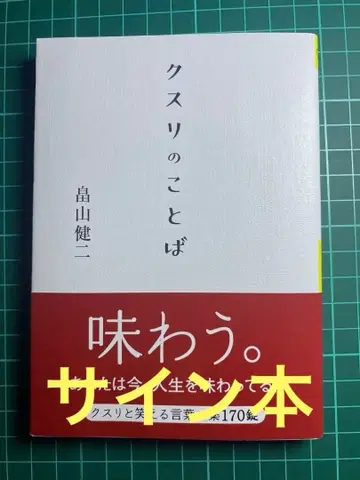 사인 도서 약에 관한 말 하타케야마 켄지