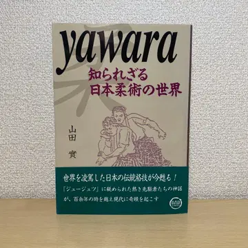 야와라 알려지지 않은 일본 유술의 세계 야마다 미노루 초판 오비 포함