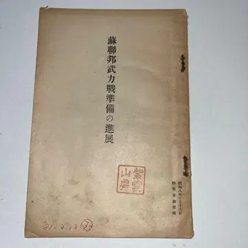 소련 연방 무력전비의 진전 jc-0015