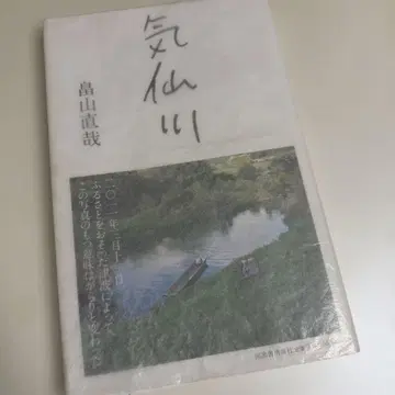 기센가와 하타야마 나오야