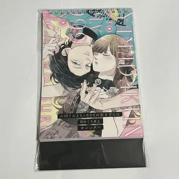 야마다 군과 Lv999의 사랑을 하다 일력 탁상 달력 야마다 군 아카네