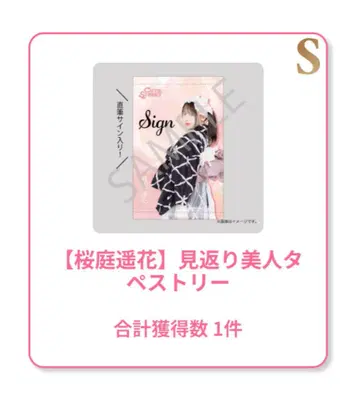 LARME 스키복권 사쿠라바 하루카 친필 사인 태피스트리 S상