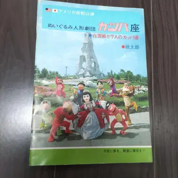 미국 귀국 공연 봉제 인형극단 카파좌 1976년경 팜플렛