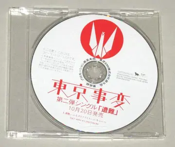 도쿄사변 조난 프로모션 CD 시이나 링고
