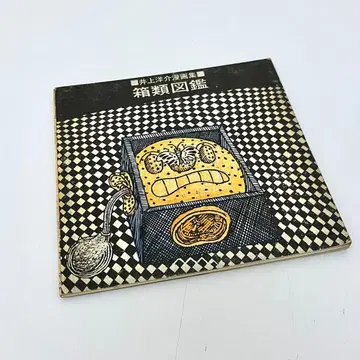 이노우에 요스케 상자류 도감 코믹스 컬렉션 1964년 발행