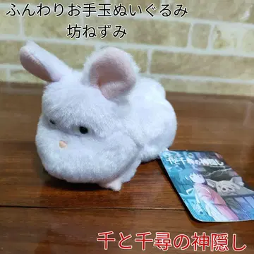 센과 치히로의 행방불명 폭신폭신 손인형 봉제 인형 쥐