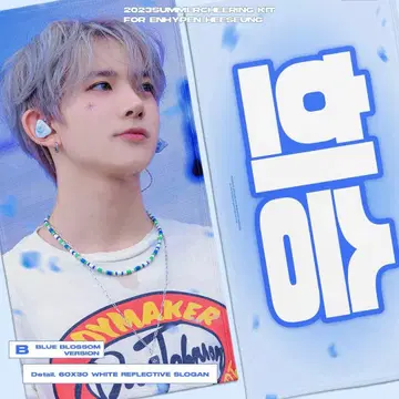 ENHYPEN 희승 슬로건