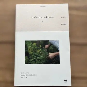 taishoji cookbook 1 2016-2017 호소카와 아이